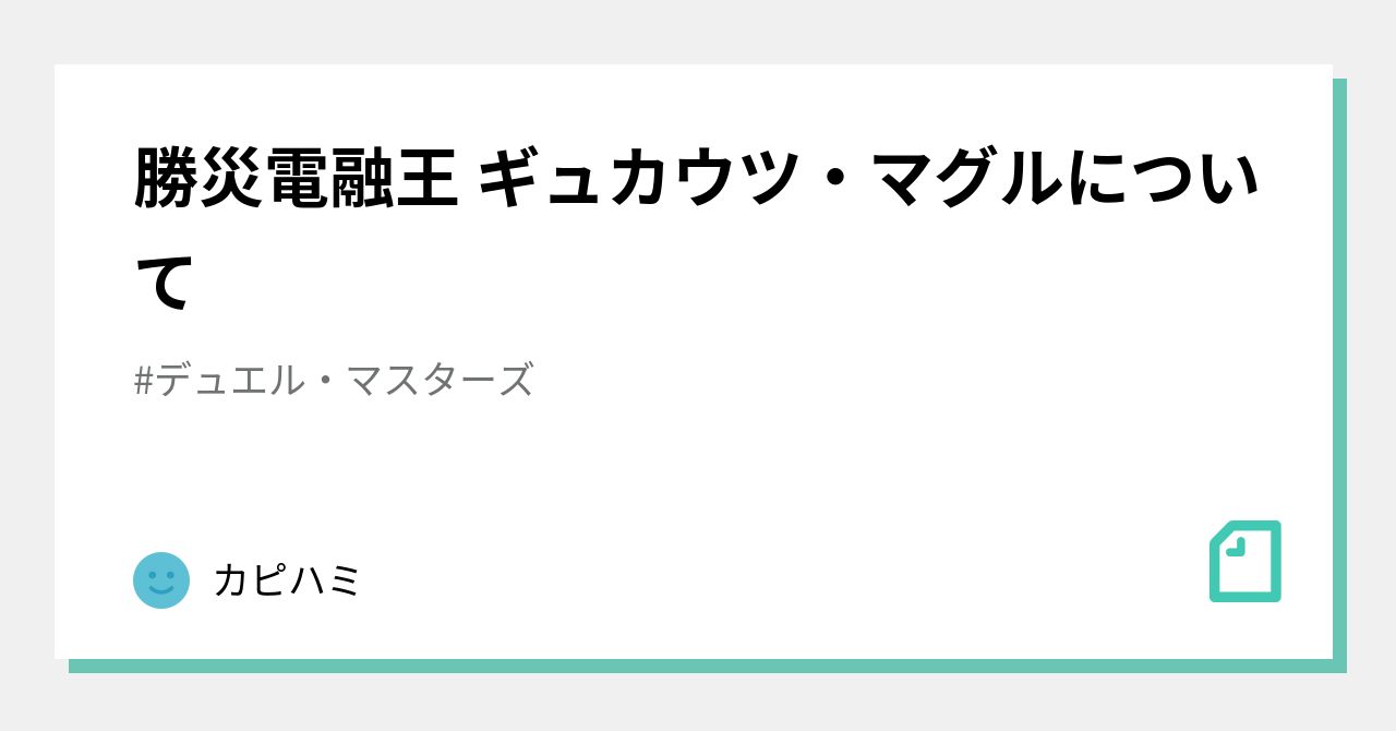 勝災電融王 ギュカウツ・マグルについて｜カピハミ