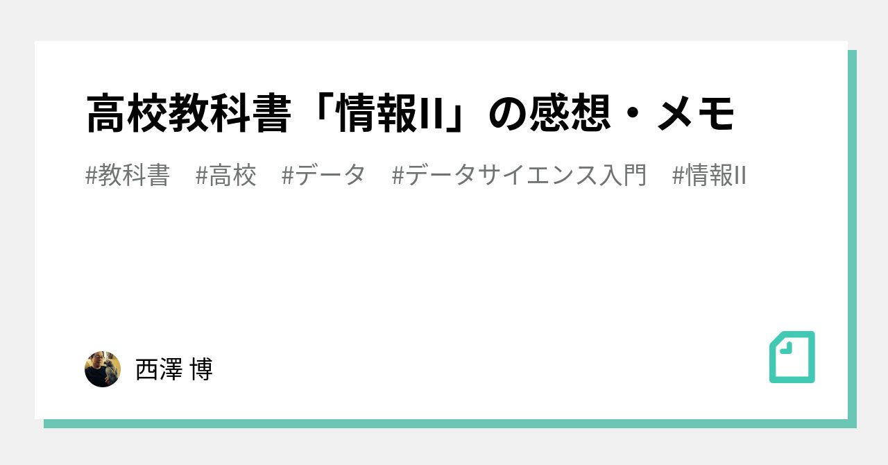 高校教科書「情報II」の感想・メモ｜西澤 博