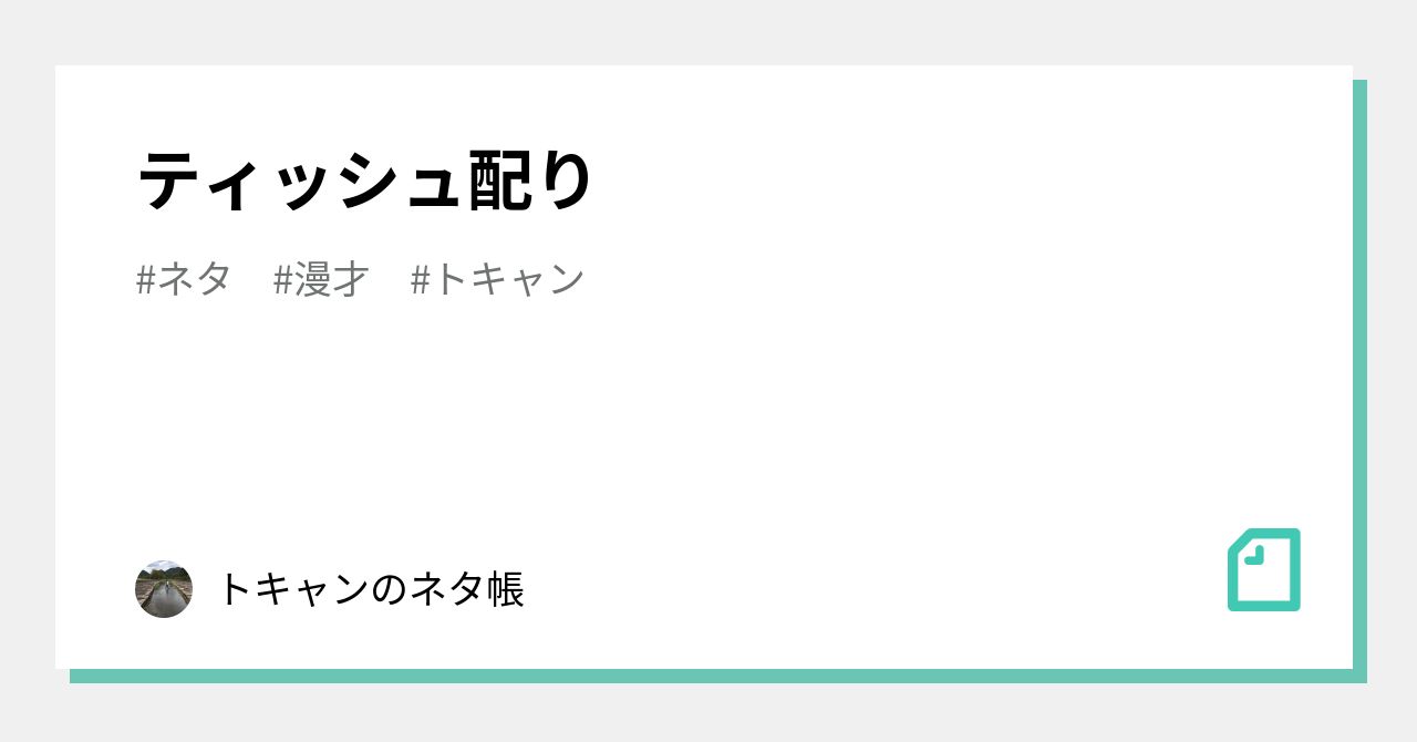 ティッシュ配り トキャンのネタ帳 Note