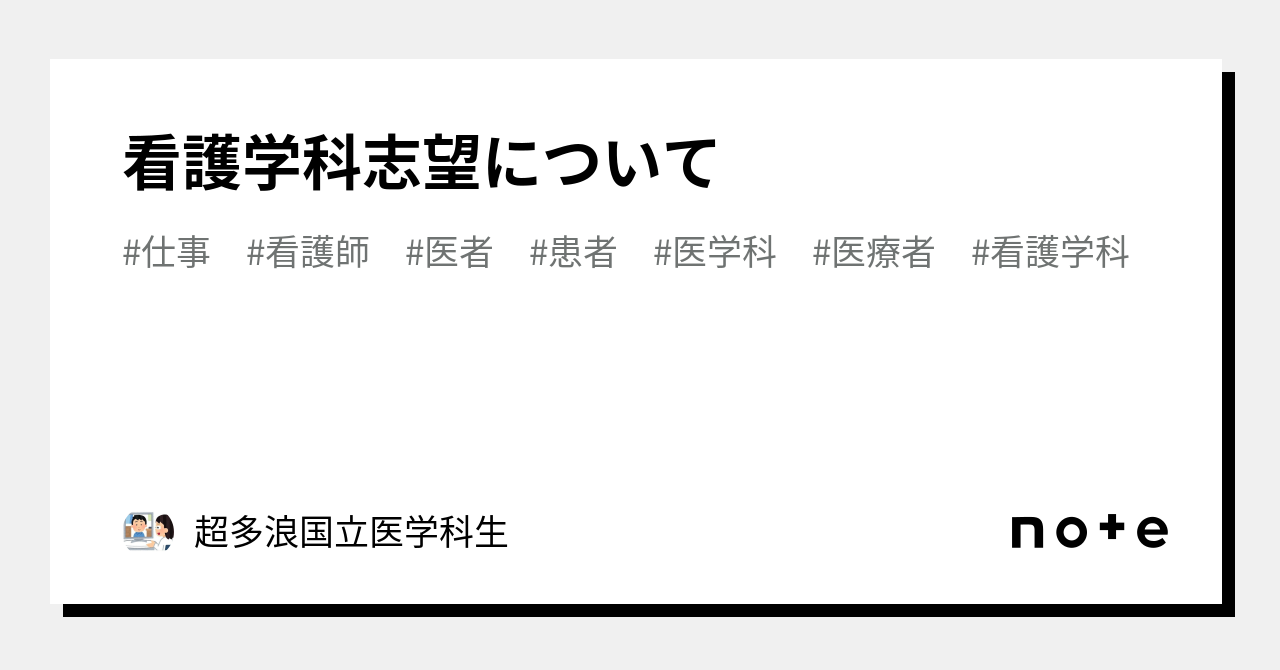看護学科志望について｜国立医学部編入請負人