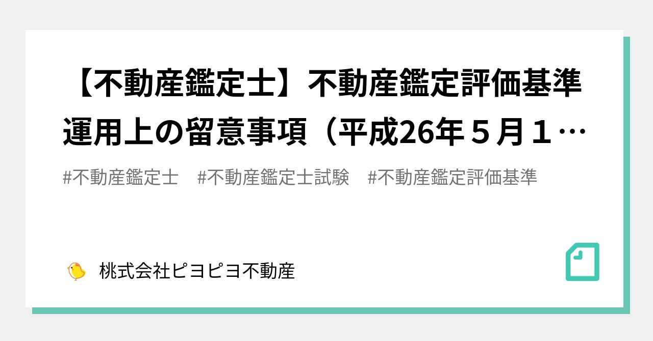 【不動産鑑定士】不動産鑑定評価基準運用上の留意事項（平成26年5月1日一部改正）｜桃式会社ピヨピヨ不動産｜note