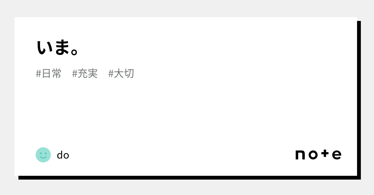 いま。｜do
