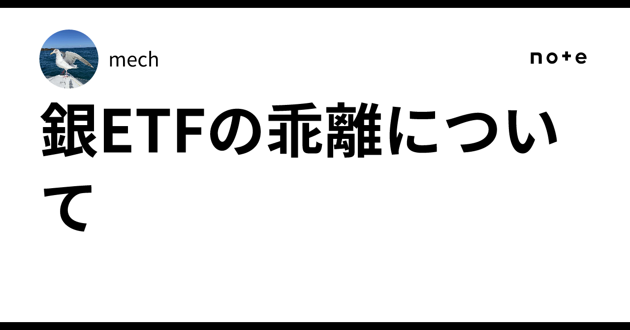 銀ETFの乖離について｜mech