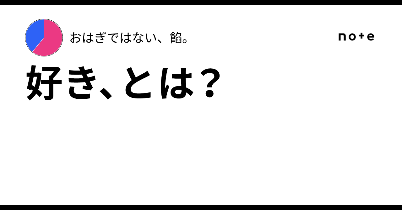 好き、とは?|おはぎではない、餡。