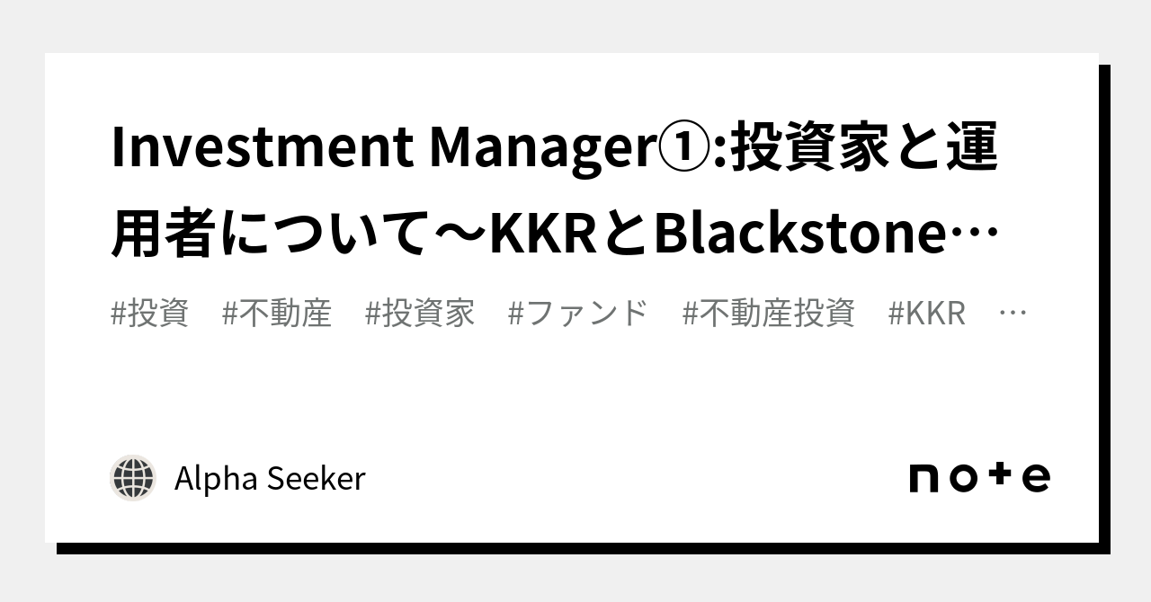 Investment Manager①:投資家と運用者について～KKRとBlackstoneを例に～｜AlphaSeeker