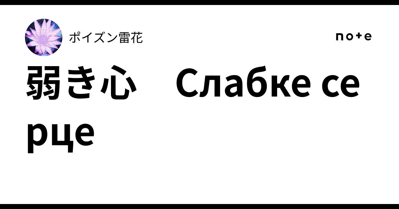 弱き心　Слабке серце｜ポイズン雷花