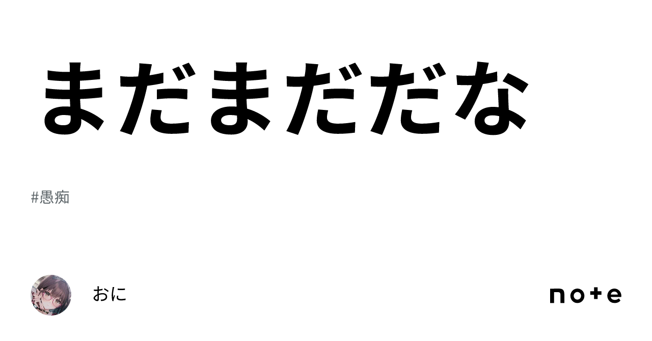 まだまだだな|OniAscend