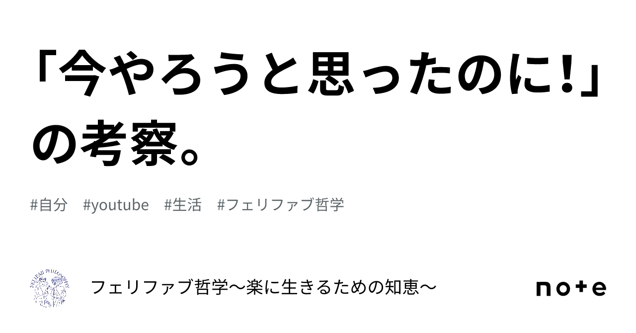 「今やろうと思ったのに！」の考察。｜フェリファブ哲学〜楽に生きるための知恵〜