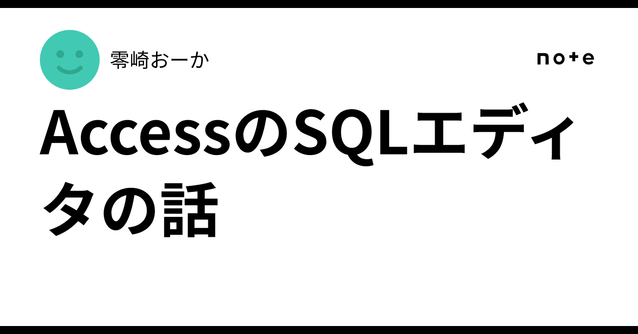 AccessのSQLエディタの話｜零崎おーか