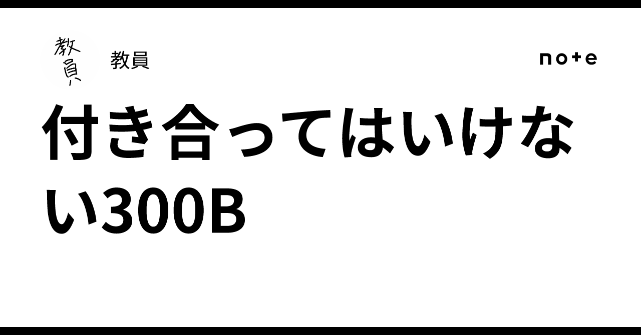 付き合ってはいけない300B｜教員