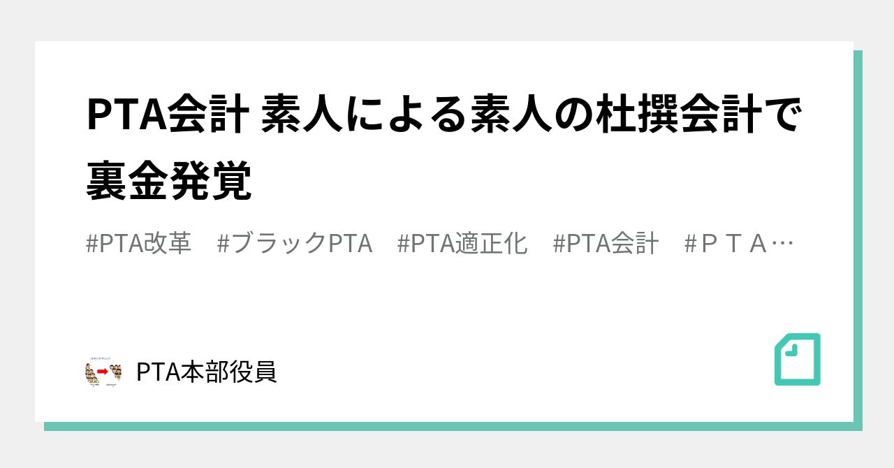 Pta会計 素人による素人の杜撰会計で裏金発覚 Pta本部役員 Note