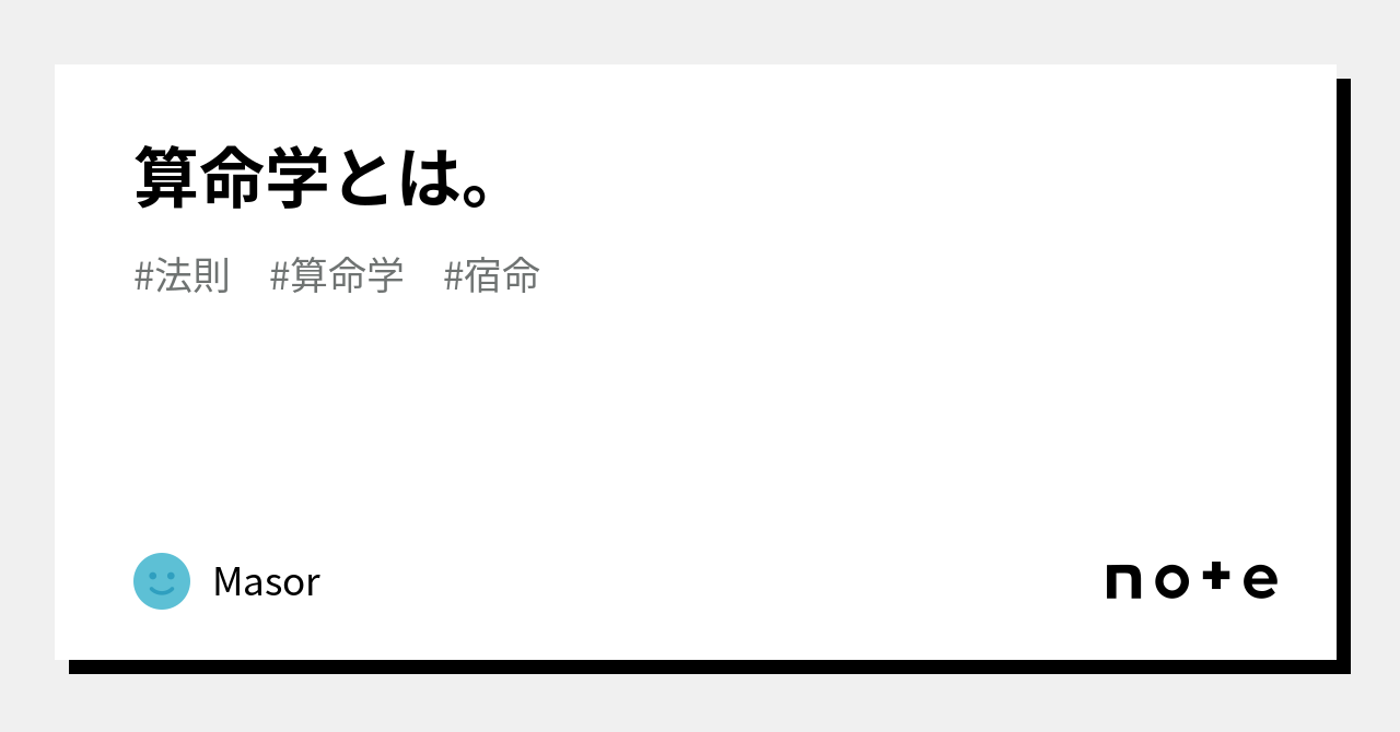 算命学とは。｜Masor
