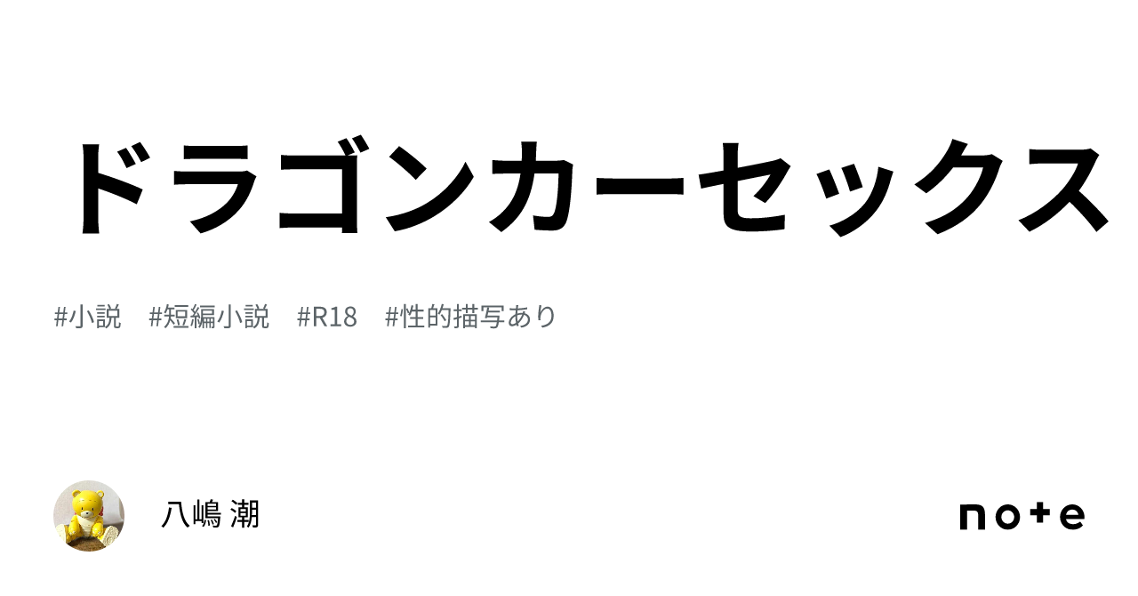 ドラゴンカーセックス