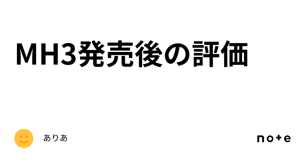 MH3発売後の評価｜ありあ