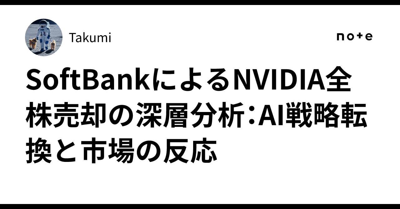 SoftBankによるNVIDIA全株売却の深層分析：AI戦略転換と市場の反応｜Takumi