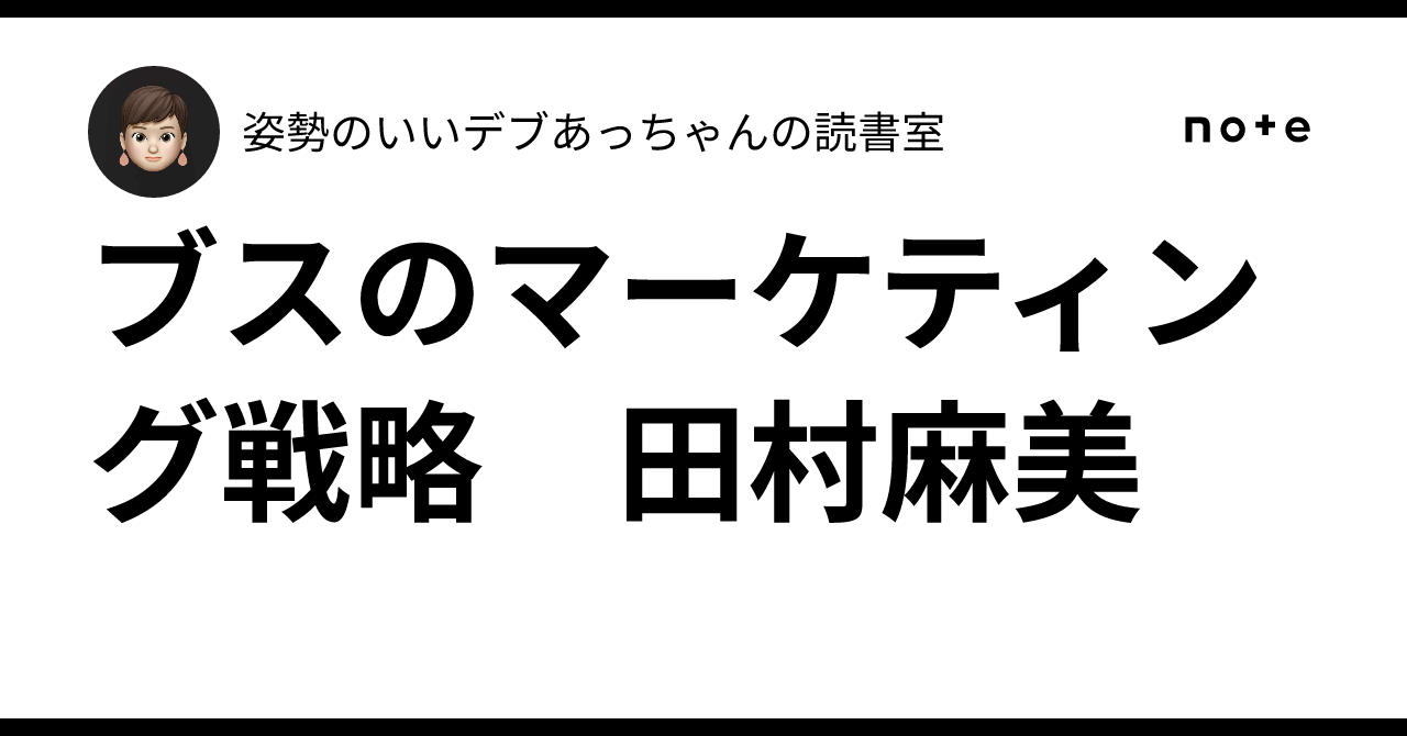 ブスのマーケティング戦略　田村麻美姿勢のいいデブあっちゃんの読書室