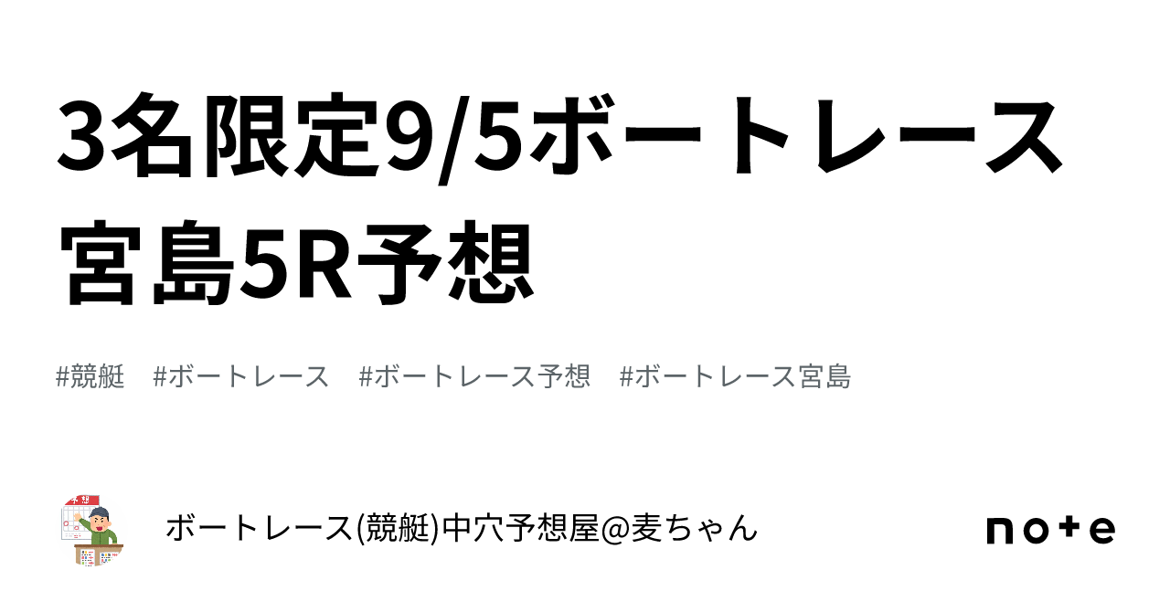 3名限定‼️9 5ボートレース宮島5r予想‼️｜ボートレース 競艇 中穴予想屋 麦ちゃん