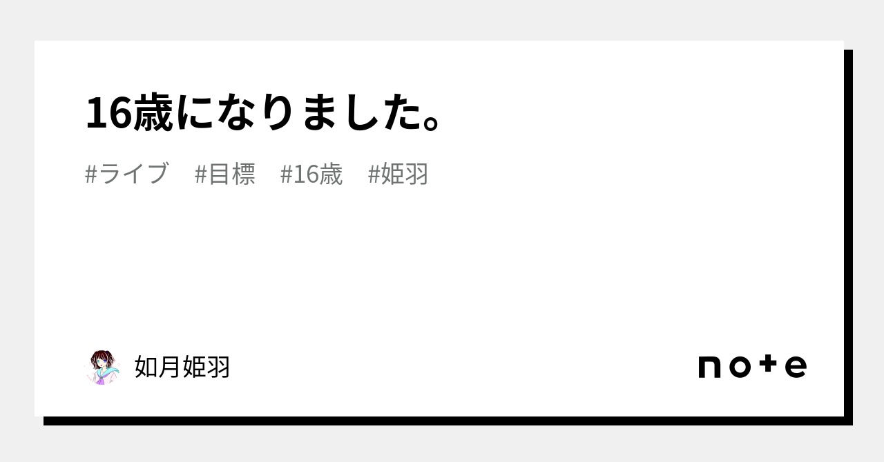 16歳になりました。｜如月姫羽