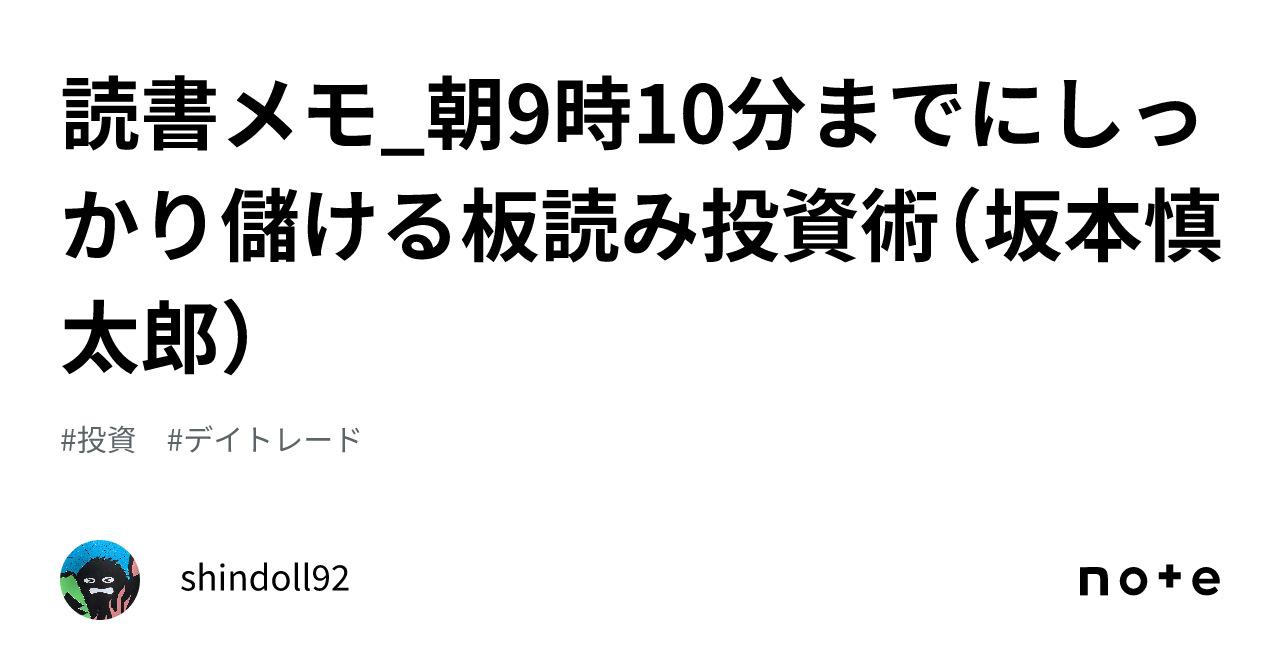 読書メモ_朝9時10分までにしっかり儲ける板読み投資術（坂本慎太郎）｜shindoll92