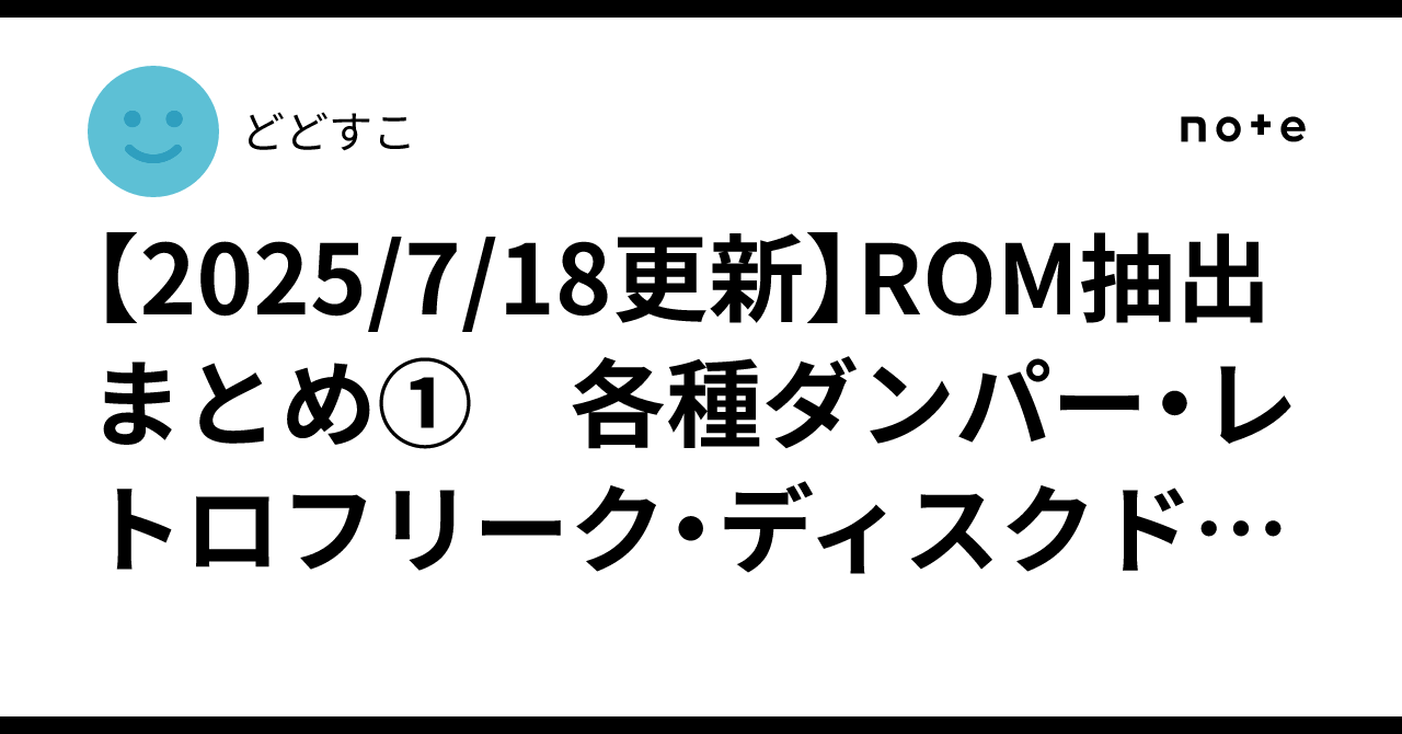 アークテクニコ　アニマル　NDK吸出ROM 2025/7/18更新】ROM抽出まとめ① 各種ダンパー・レトロフリーク