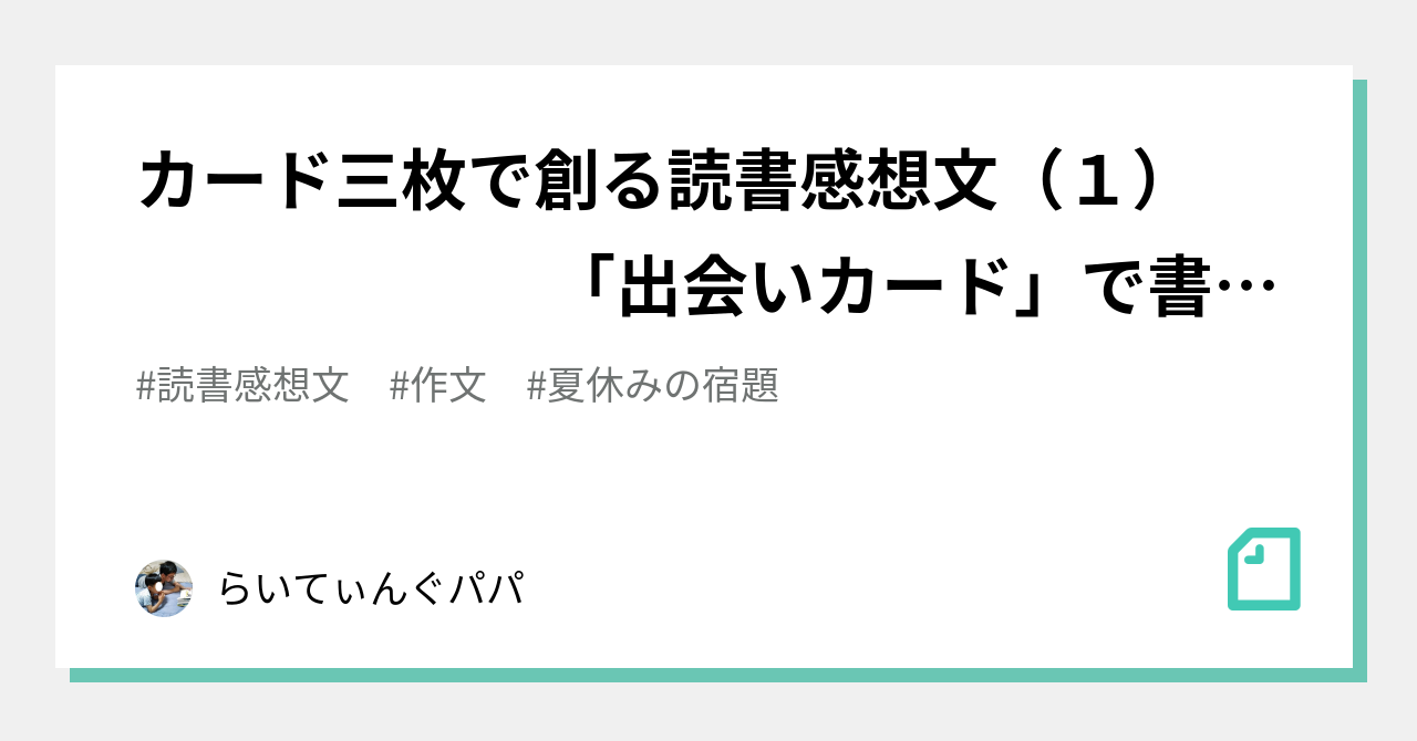 カード三枚で創る読書感想文 １ 出会いカード で書ける この本をえらんだ理由 らいてぃんぐパパ Note