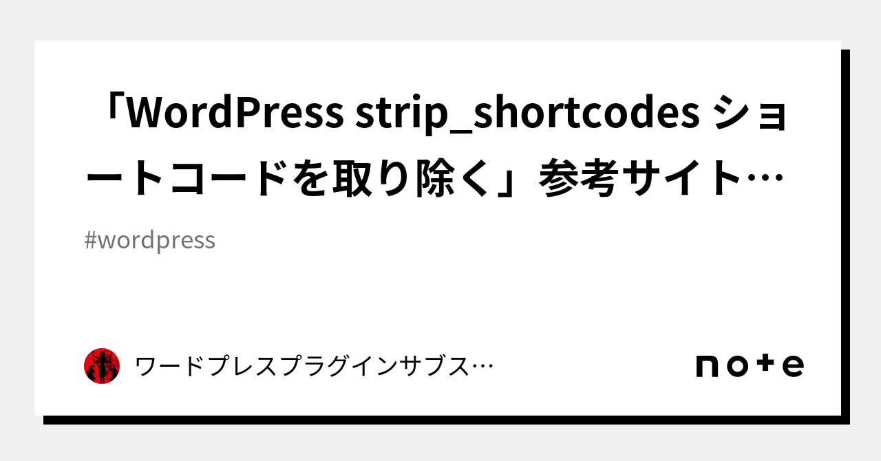 「WordPress strip_shortcodes ショートコードを取り除く」参考サイトまとめ｜ワードプレスプラグインサブスクプラン