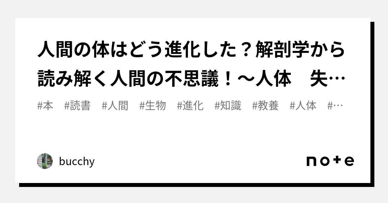 人間の体はどう進化した？解剖学から読み解く人間の不思議！～人体 失敗の進化史～2023年33冊～｜bucchy｜note