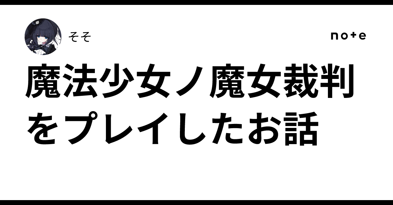 d*2様 まのさば 桜庭エマ 二階堂ヒロ 魔法少女ノ魔女裁判