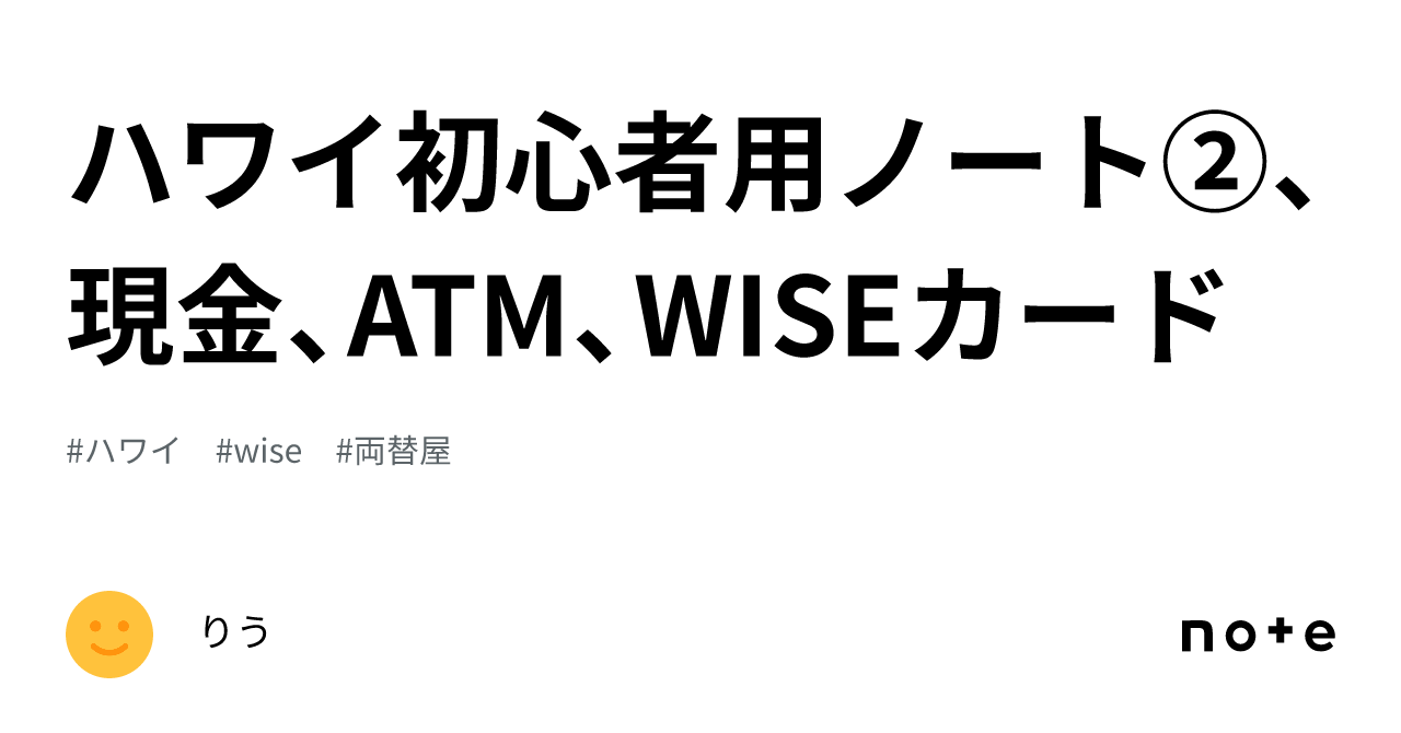 ハワイ初心者用ノート②、現金、ATM、WISEカード｜りう