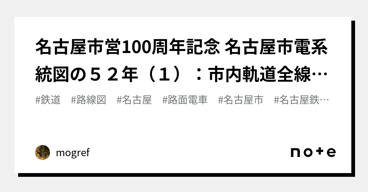 名古屋市営100周年記念 名古屋市電系統図の５２年（１）：市内軌道全線市営化まで（1922〜1937）｜mogref