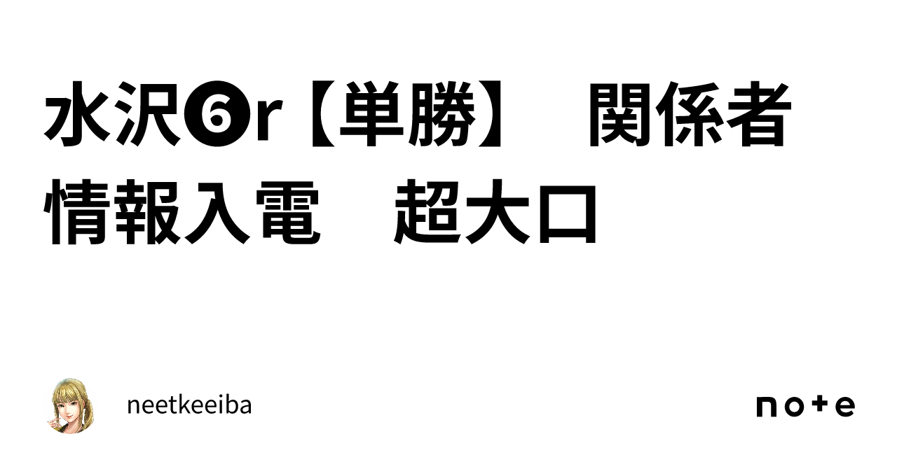 水沢 R 【単勝】 ㊙️関係者情報㊙️入電 超大口‼️｜neetkeeiba