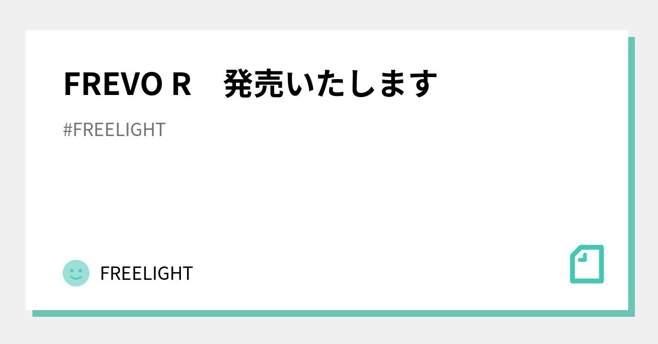 FREVO R 発売いたします｜FREELIGHT