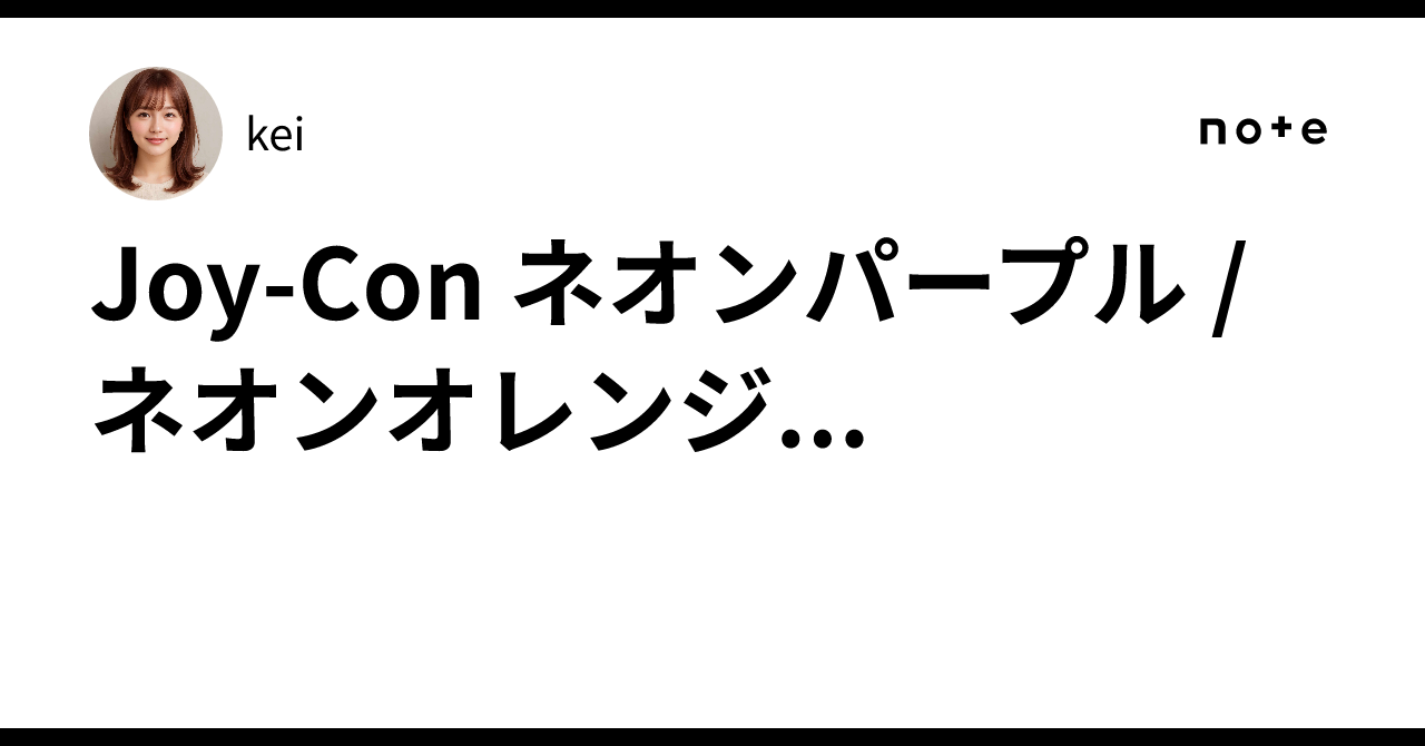 【写真　左上】ネオンパープル、ネオンオレンジ Amazon.co.jp: 【任天堂純正品】Joy-Con(L) ネオンパープル/(R