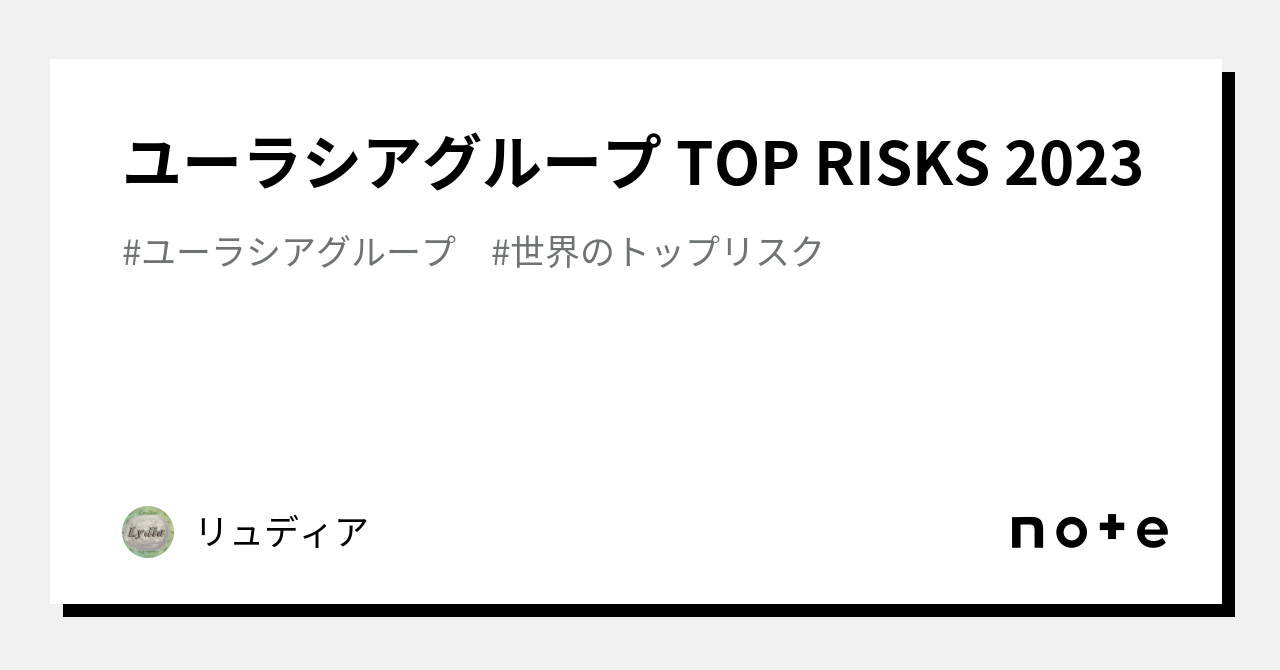 ユーラシアグループ TOP RISKS 2023|リュディア|note
