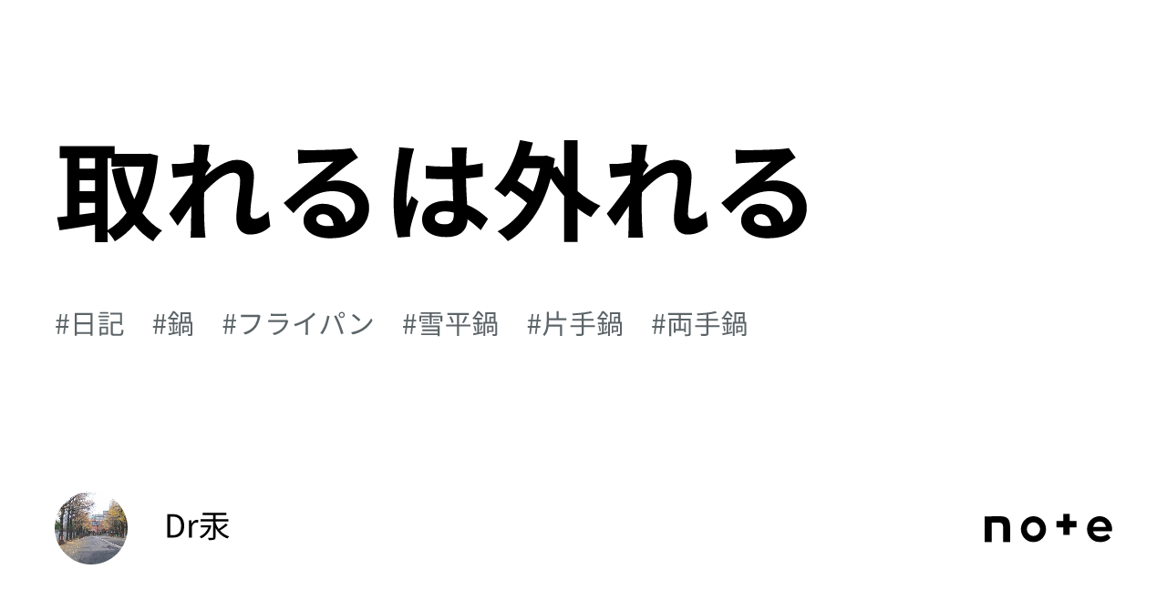 取れるは外れる|Dr汞
