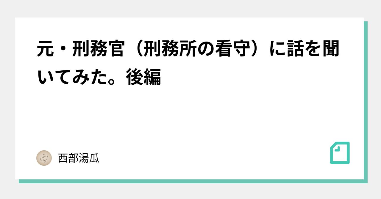 元 刑務官 刑務所の看守 に話を聞いてみた 後編 西部湯瓜 Note