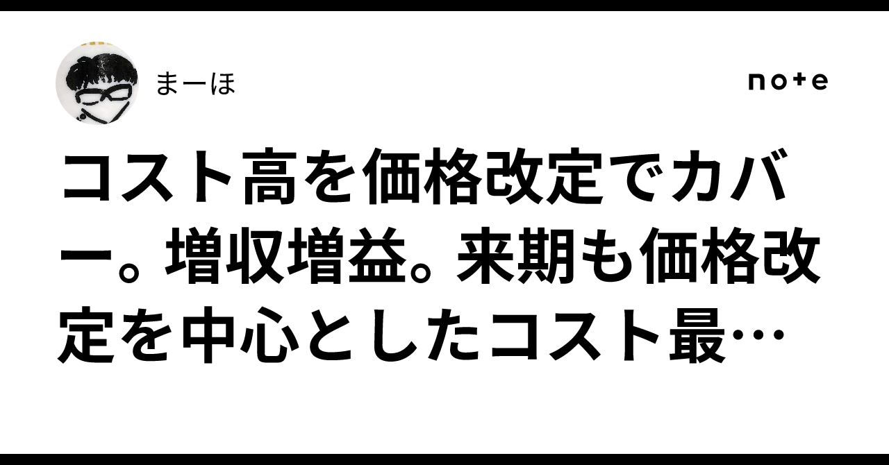 コスト高を価格改定でカバー。増収増益。来期も価格改定を中心としたコスト最適化により増収増益見込み。東洋水産。まーほ