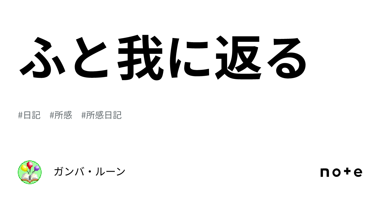 ふと我に返る|ガンバ・ルーン