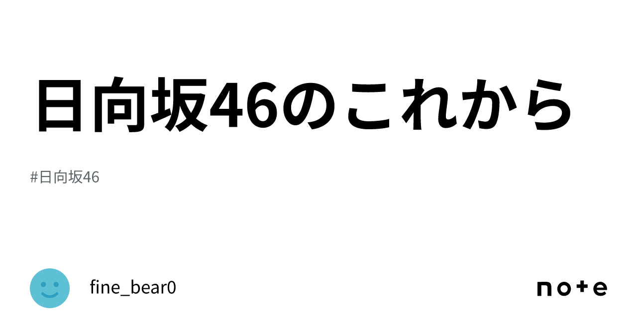 日向坂46のこれから｜fine Bear0