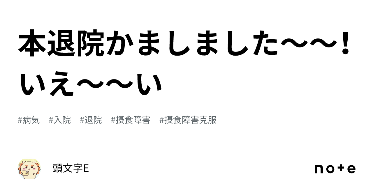 本退院かましました～～！いえ～～い｜頭文字e