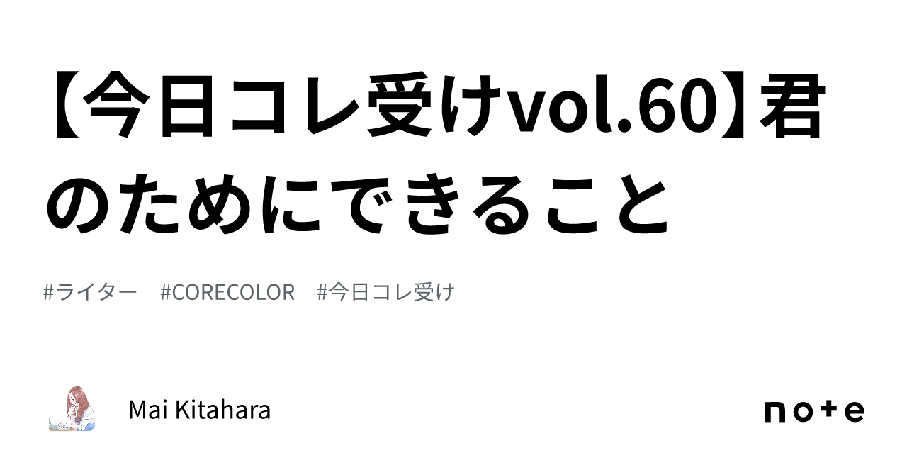 【今日コレ受けvol 60】君のためにできること｜mai Kitahara