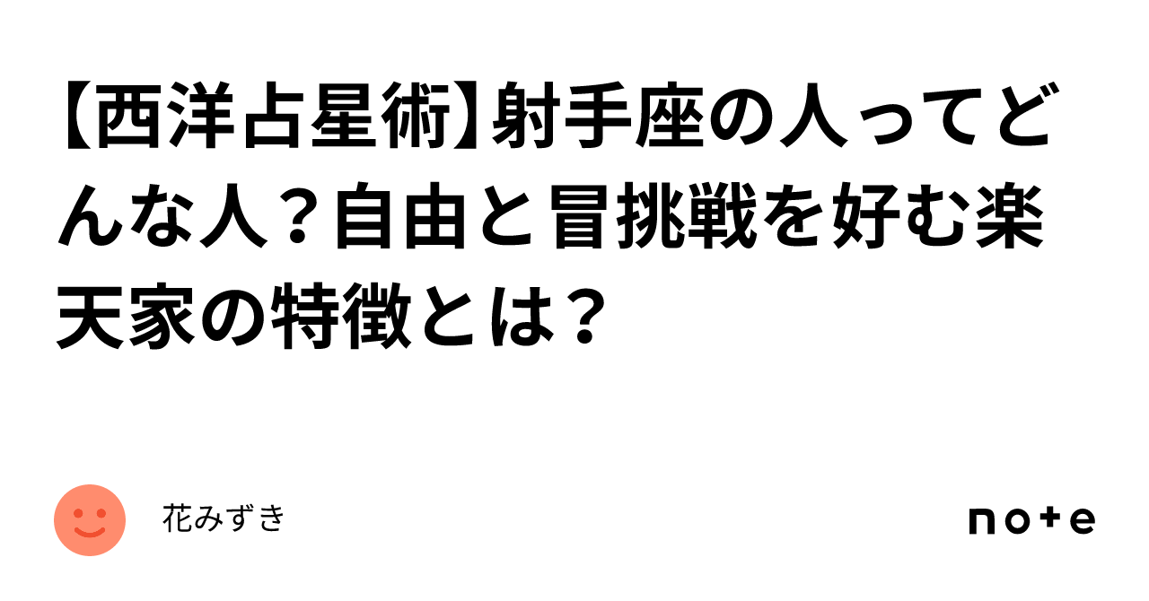 いて座の人 2025年9月22日～9月28日の運勢「いて座（射手座）」 章月綾乃の