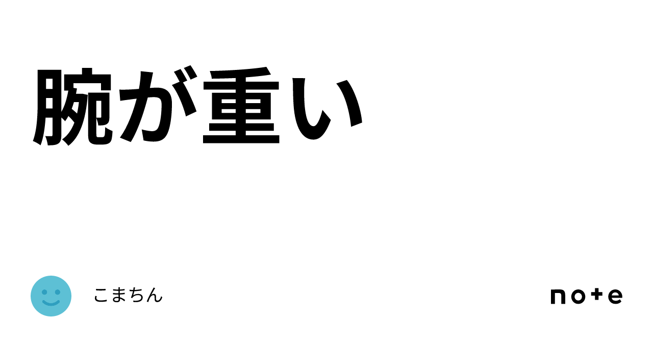 腕が重い｜こまちん