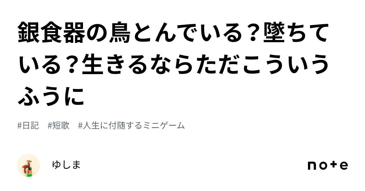 銀食器の鳥とんでいる？墜ちている？生きるならただこういうふうに｜ゆしま