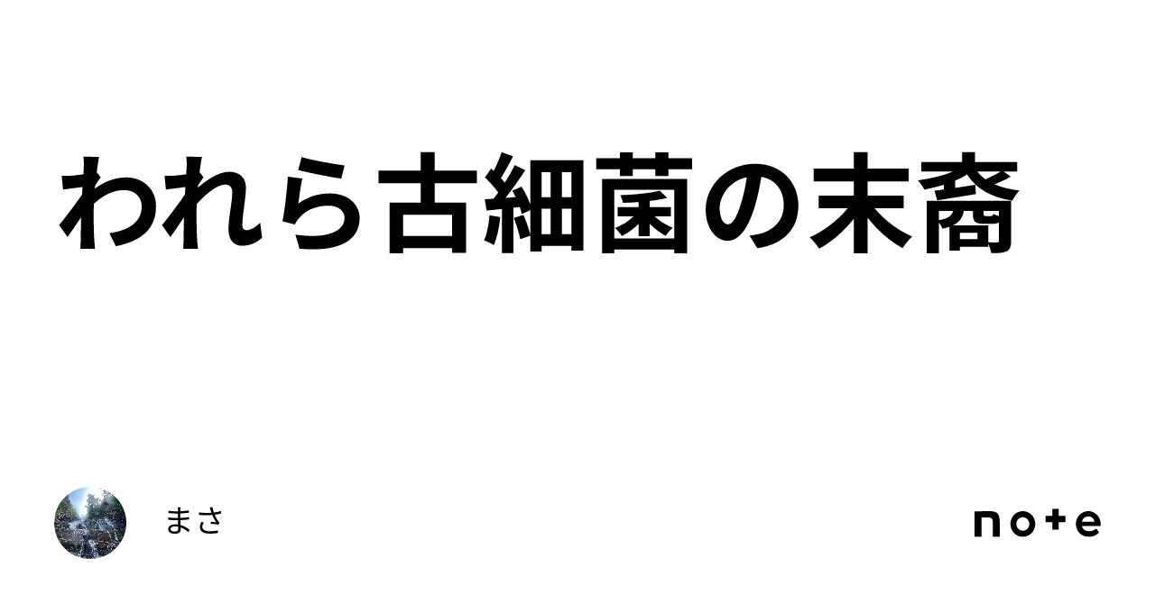 われら古細菌の末裔｜まさ