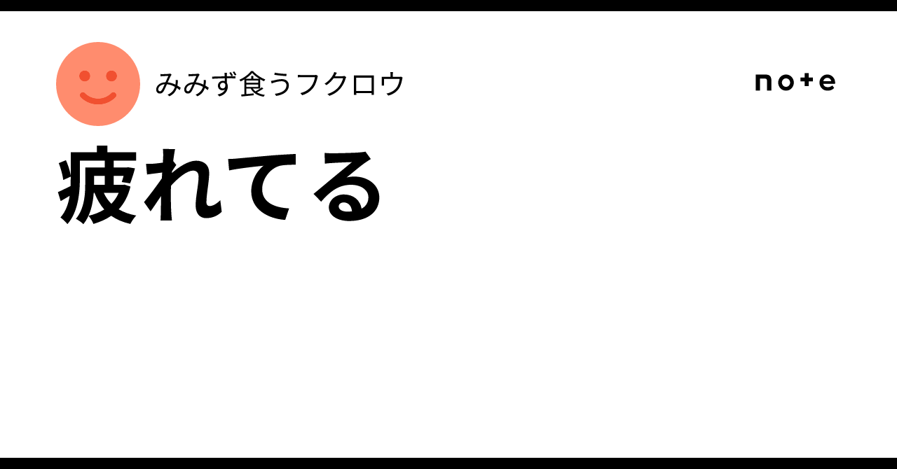 疲れてる