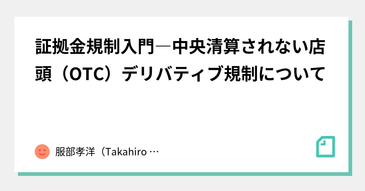 証拠金規制入門―中央清算されない店頭（OTC）デリバティブ規制について｜服部孝洋（東京大学）
