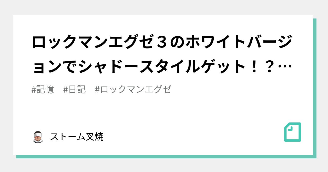 ロックマンエグゼ３のホワイトバージョンでシャドースタイルゲット ーワザップ ストーム叉焼 Note