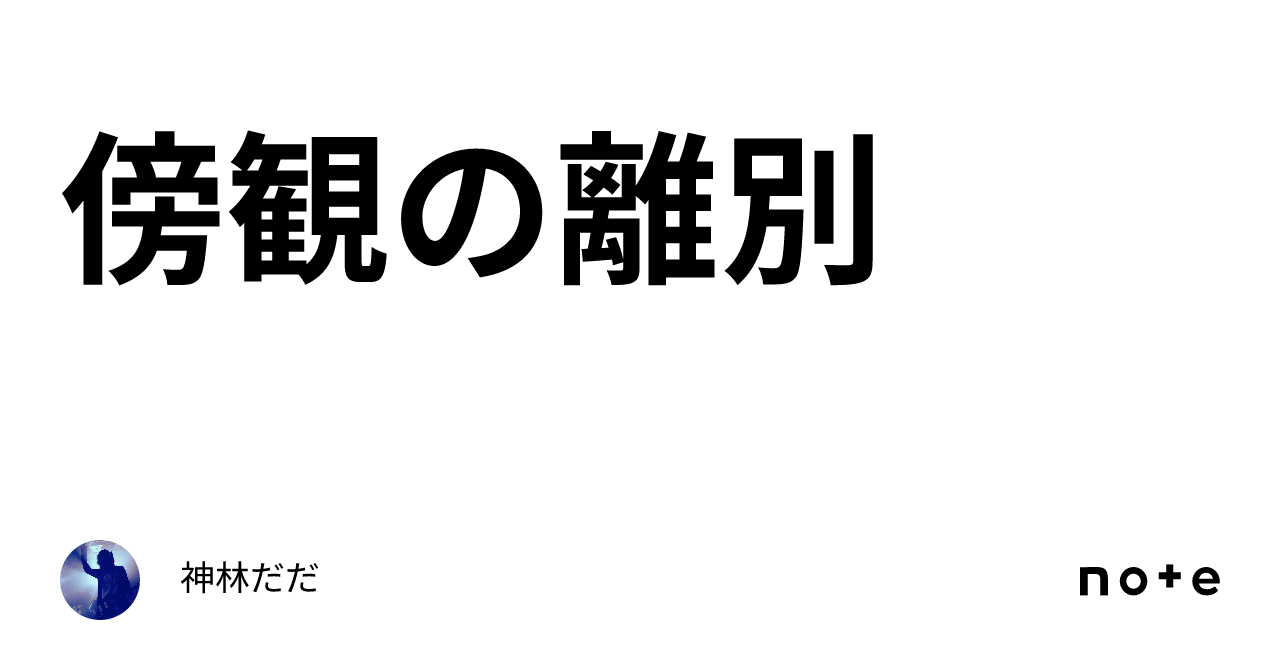 傍観の離別|神林だだ