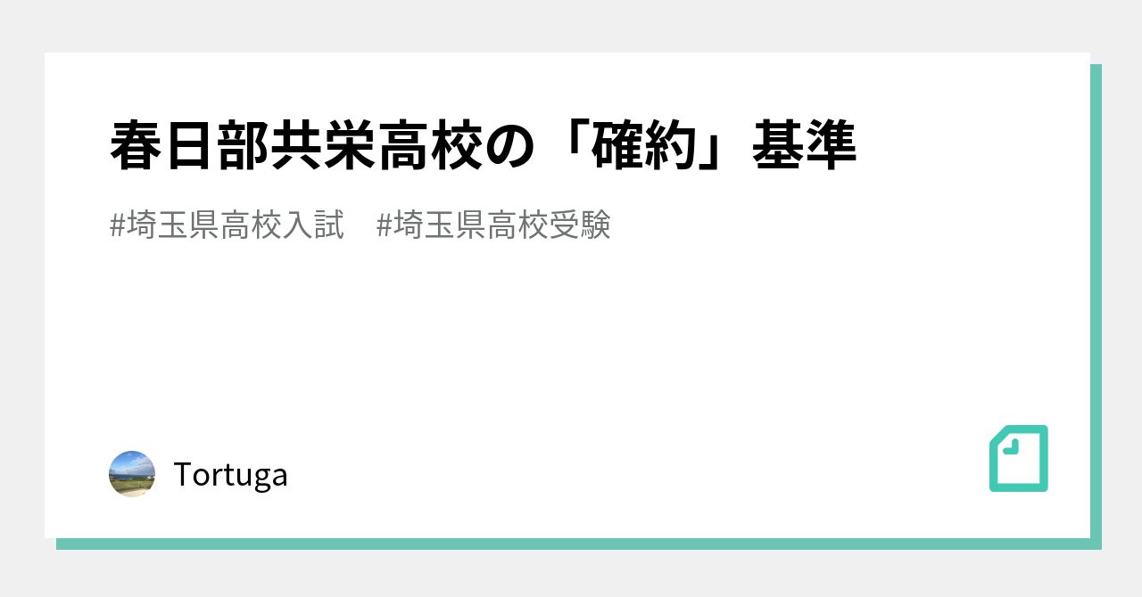 春日部共栄高校の「確約」基準｜Tortuga